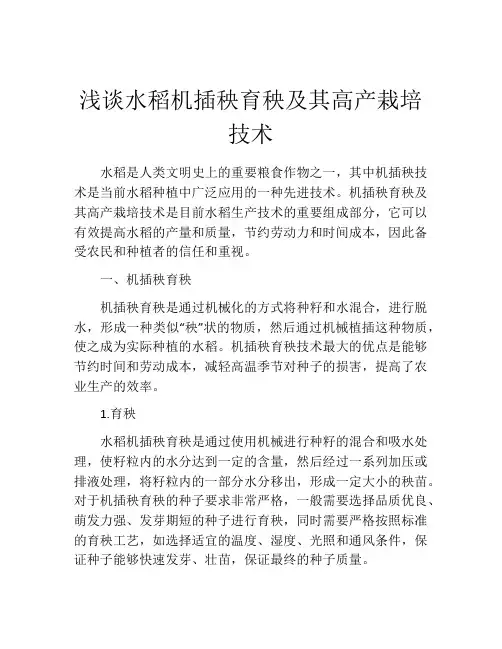 浅谈水稻机插秧育秧及其高产栽培技术