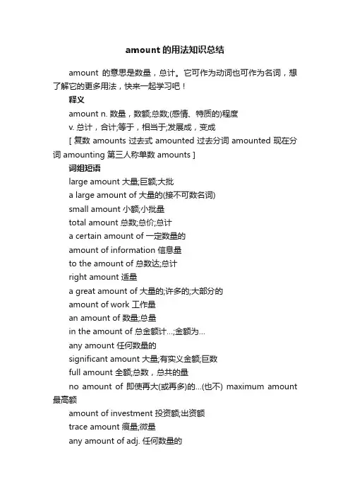 amount的用法知识总结