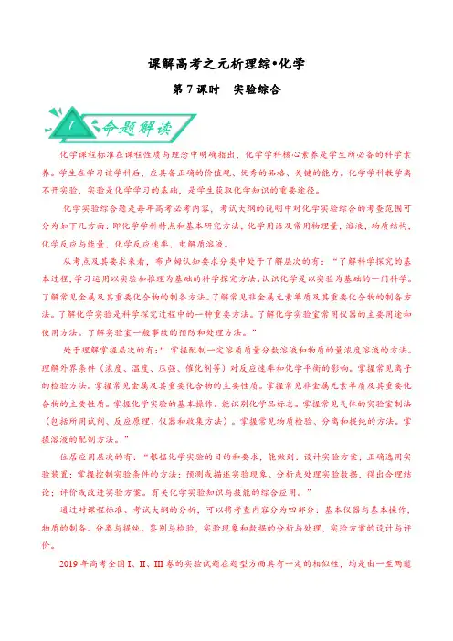 【2019年高考】课解高考之元析理综·化学第7课时：实验综合word教案