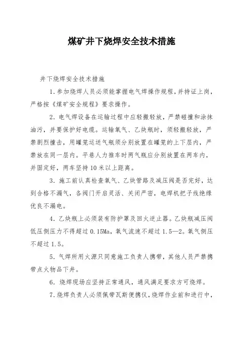 煤矿井下烧焊安全技术措施