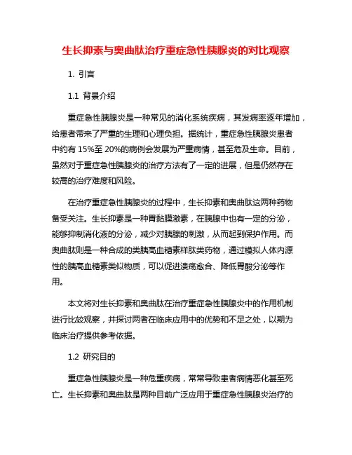 生长抑素与奥曲肽治疗重症急性胰腺炎的对比观察