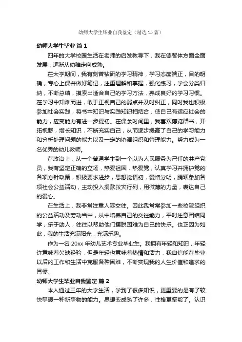 幼师大学生毕业自我鉴定（精选15篇）
