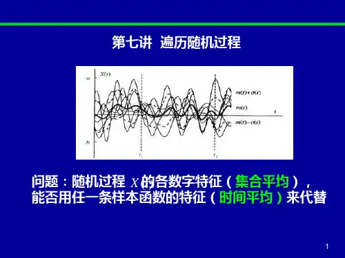 第六讲 随机过程的遍历性