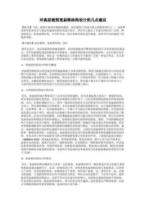 对高层建筑宽扁梁结构设计的几点建议