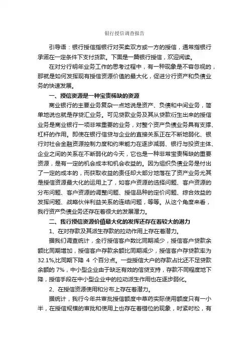 银行授信调查报告_调查报告_