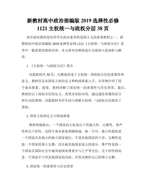 新教材高中政治部编版2019选择性必修1121主权统一与政权分层38页