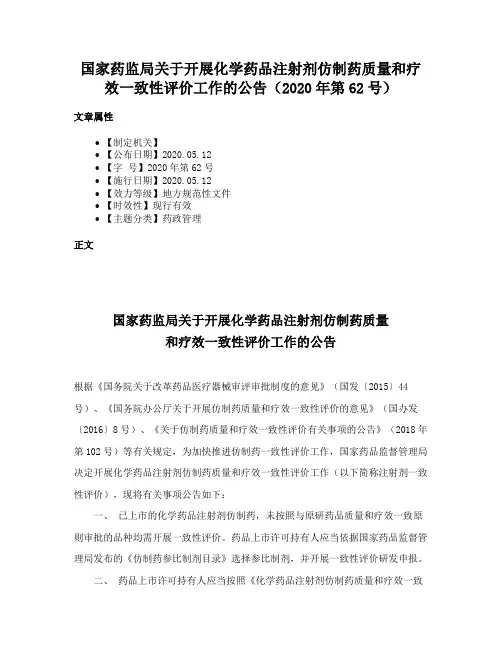 国家药监局关于开展化学药品注射剂仿制药质量和疗效一致性评价工作的公告（2020年第62号）
