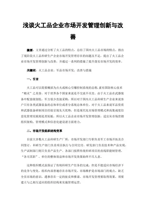 浅谈火工品企业市场开发管理创新与改善