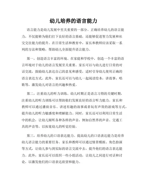幼儿培养的语言能力