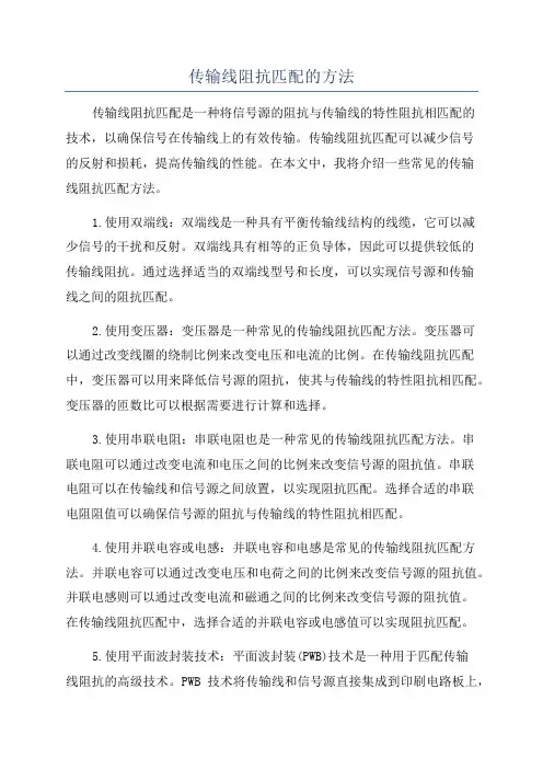 传输线阻抗匹配的方法