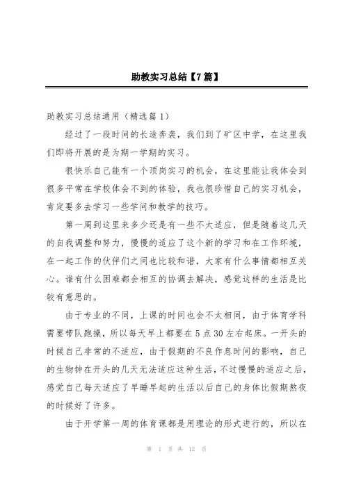 助教实习总结【7篇】