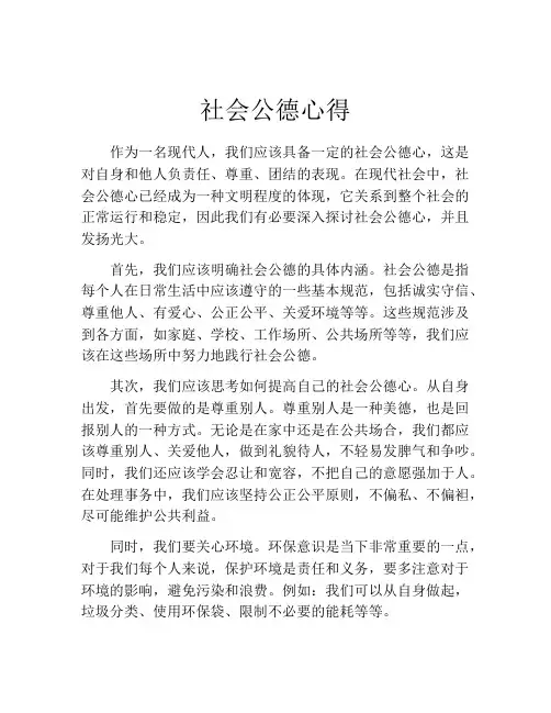 社会公德心得