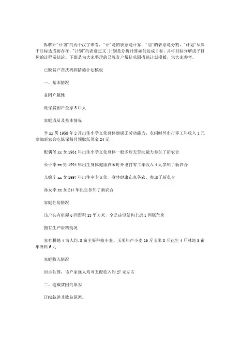 2020年已脱贫户帮扶巩固措施计划模板