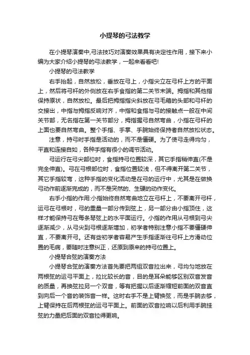 小提琴的弓法教学