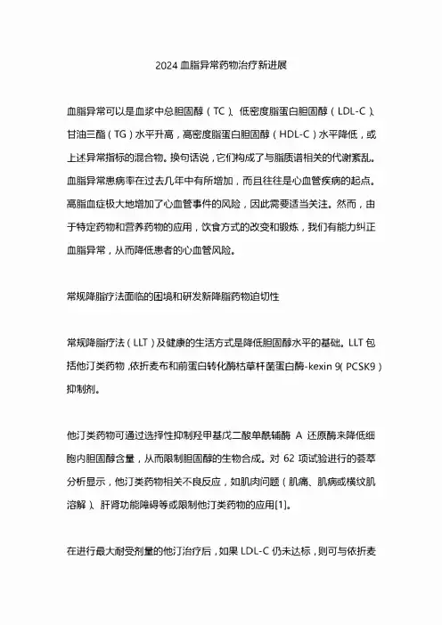 2024血脂异常药物治疗新进展