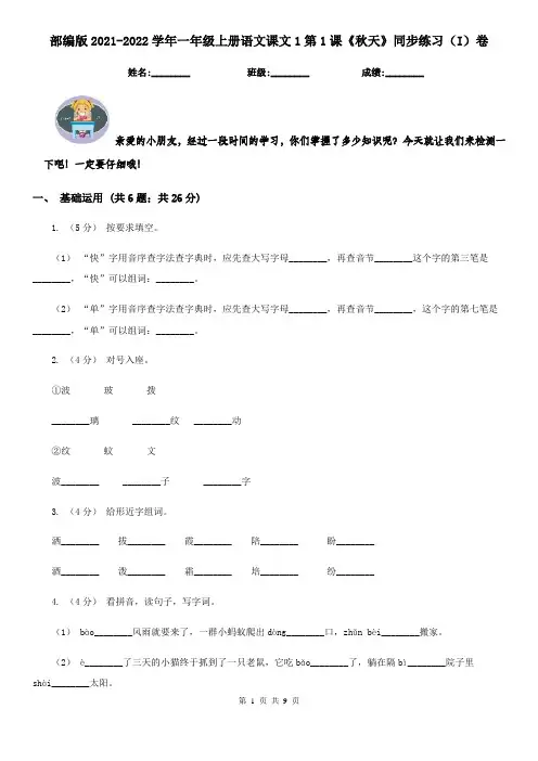 部编版2021-2022学年一年级上册语文课文1第1课《秋天》同步练习(I)卷