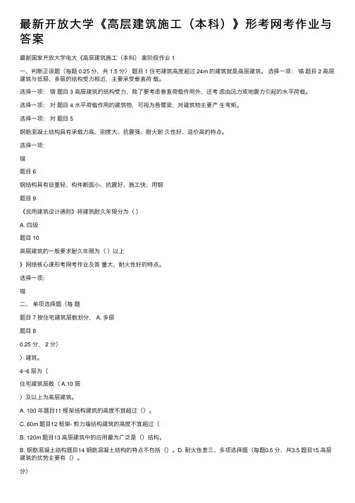 最新开放大学《高层建筑施工（本科）》形考网考作业与答案