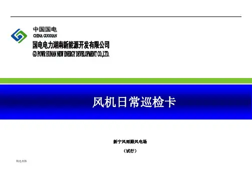 风机组日常巡检记录表