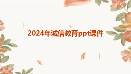 2024年诚信教育ppt课件(2024)