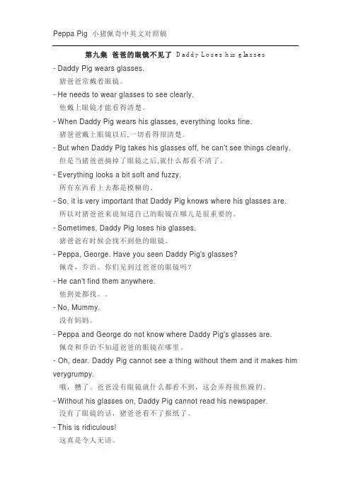 【中英对照】Peppa Pig 小猪佩奇第九集 Daddy Loses his glasses