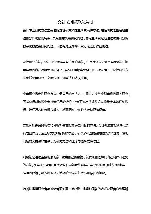 会计专业研究方法