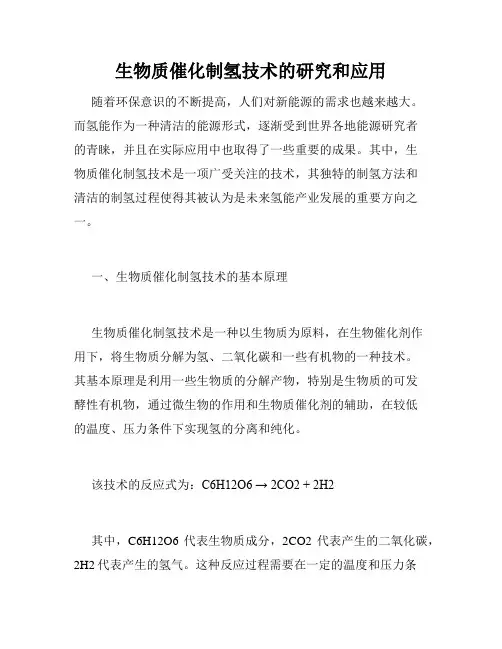生物质催化制氢技术的研究和应用