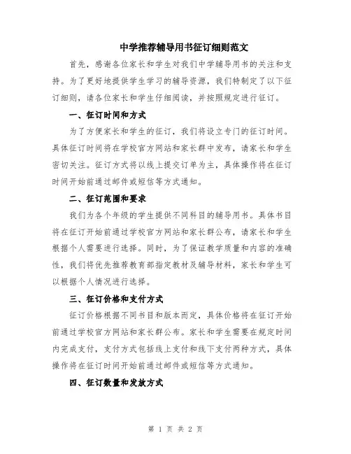 中学推荐辅导用书征订细则范文