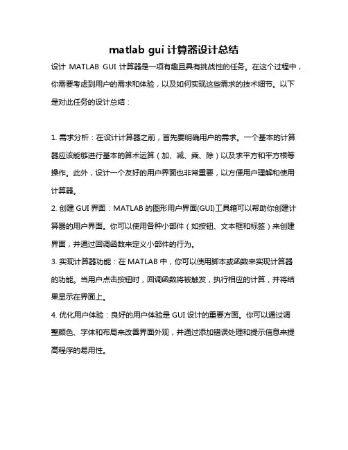 matlab gui计算器设计总结