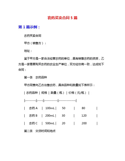 农药买卖合同5篇