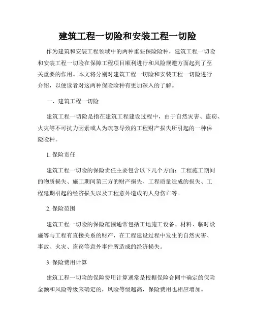 建筑工程一切险和安装工程一切险