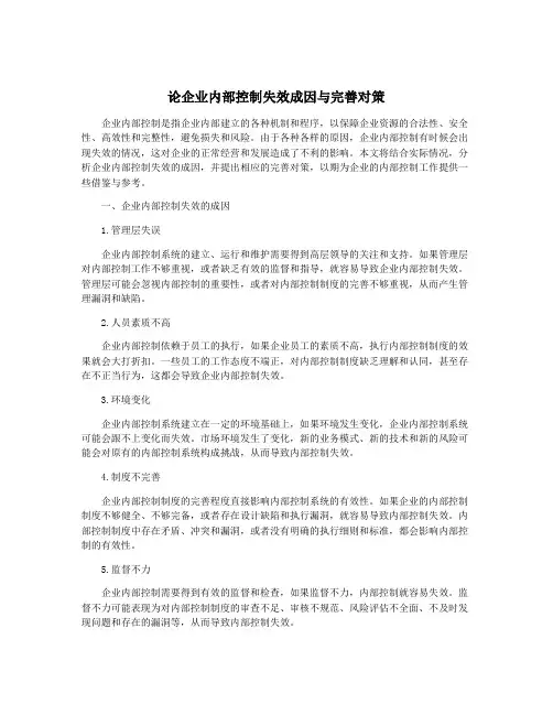 论企业内部控制失效成因与完善对策