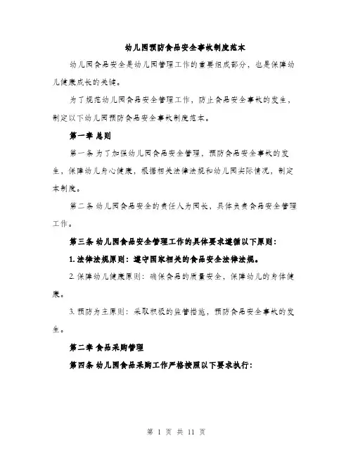 幼儿园预防食品安全事故制度范本