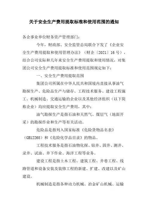 关于安全生产费用提取标准和使用范围的通知