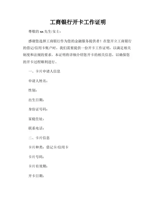 工商银行开卡工作证明