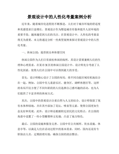 景观设计中的人性化考量案例分析