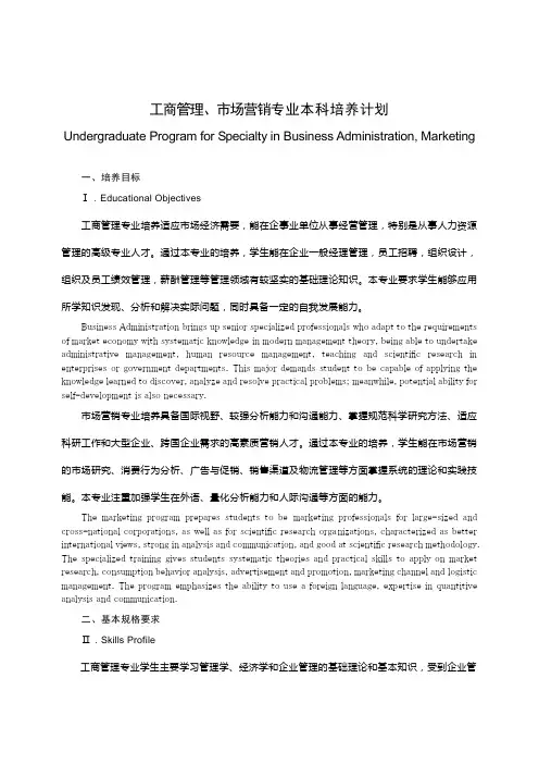 工商管理、市场营销专业本科培养计划