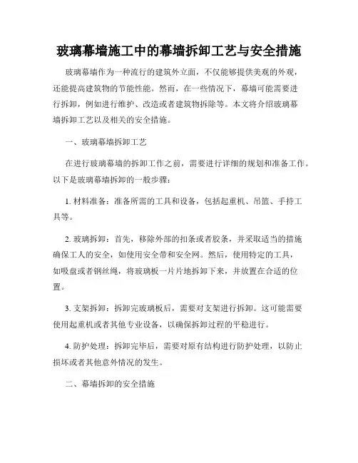 玻璃幕墙施工中的幕墙拆卸工艺与安全措施