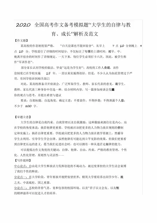 2020全国高考作文备考模拟题“大学生的自律与教育、成长”解析及范文[2020年最新]