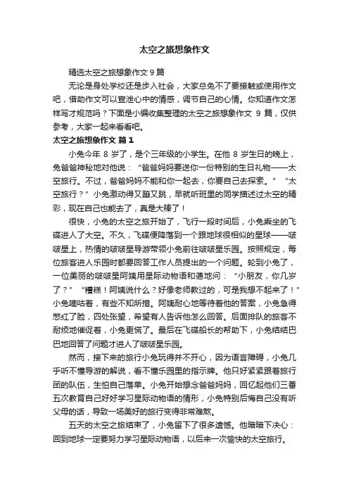 精选太空之旅想象作文9篇