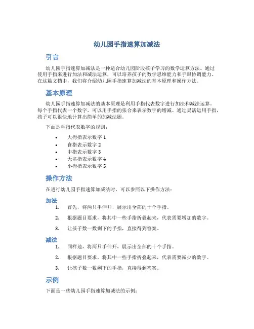 幼儿园手指速算加减法