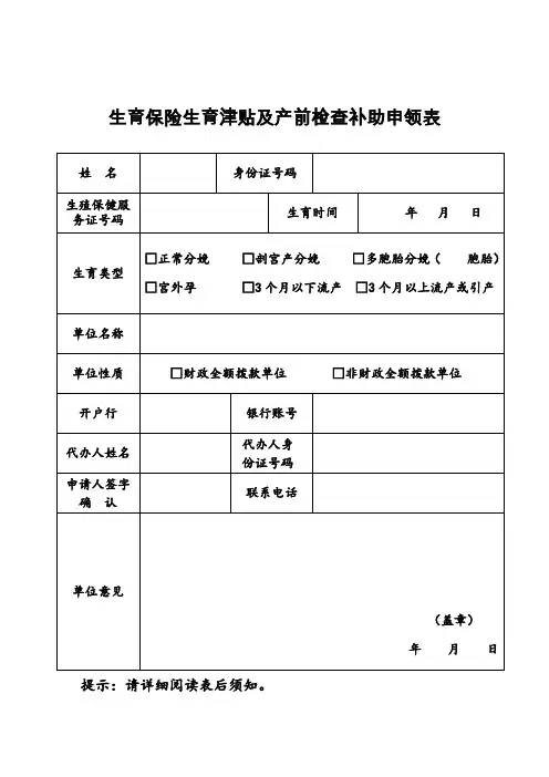 生育保险生育津贴及产前检查补助申领表