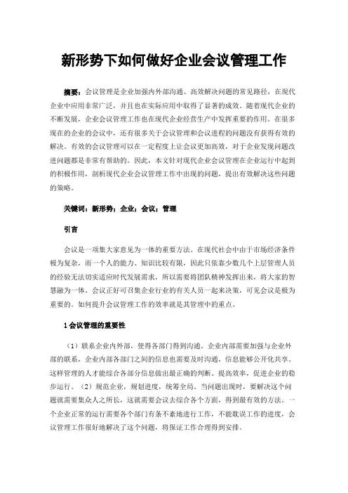 新形势下如何做好企业会议管理工作