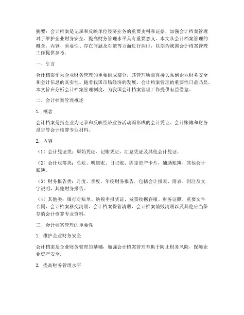 会计档案管理制度论文