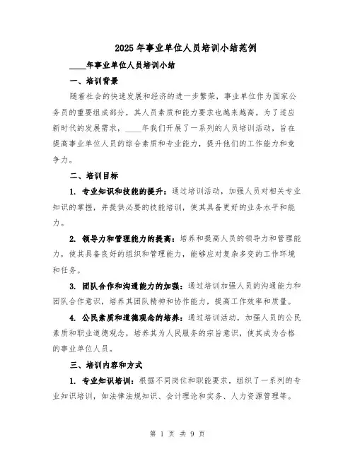 2025年事业单位人员培训小结范例（三篇）