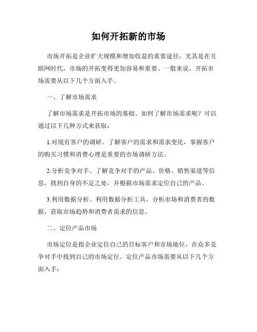 如何开拓新的市场