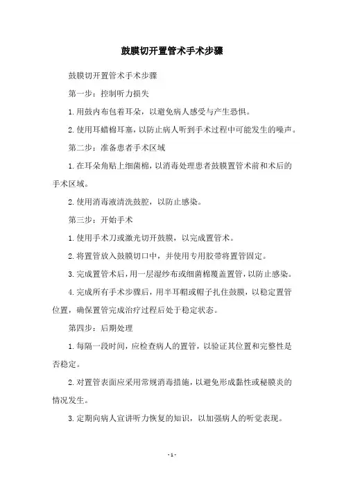 鼓膜切开置管术手术步骤