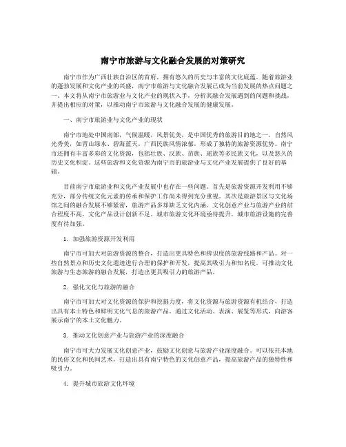 南宁市旅游与文化融合发展的对策研究