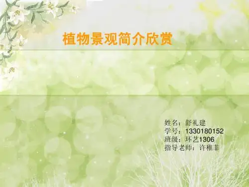 植物景观简介