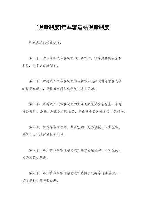 [规章制度]汽车客运站规章制度