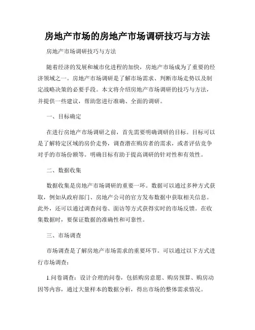 房地产市场的房地产市场调研技巧与方法